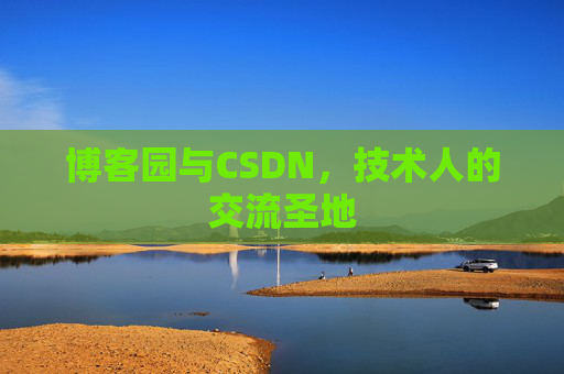 博客园与CSDN,技术人的交流圣地